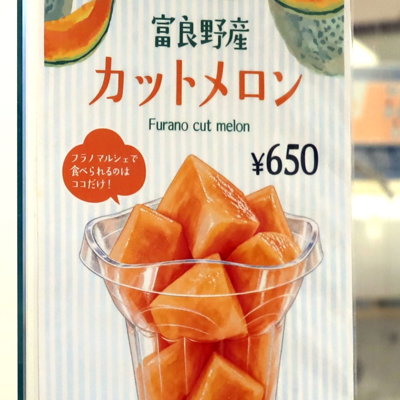 生のカットメロン、まだ「ばすすとっぷ」でご提供中です。