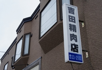 요시다 정육점