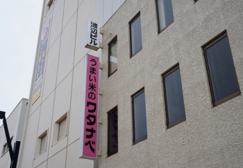 (株)渡辺米店