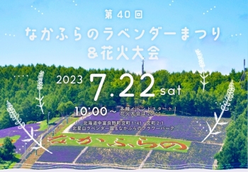 7月22日(土)　第40回なかふらのラベンダーまつり＆花火大会　《中富良野町》 2023