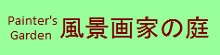 23.4-8　北海道風景画館　