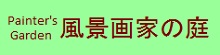 25.1-11　北海道風景画館