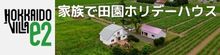 25.1-2　HOKKAIDO　VILLA　e2