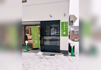 小樽茶屋 里 富良野店